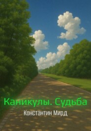 Каникулы. Судьба