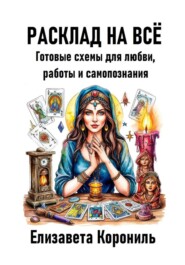 Расклад на всё. Готовые схемы для любви, работы и самопознания
