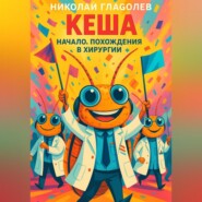 Кеша. Начало. Похождения в хирургии