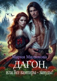 Дагон, или Все вампиры – зануды!