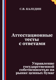 Аттестационные тесты с ответами. Управление государственной собственностью на рынке ценных бумаг