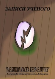 Записи учёного «Разбитая маска безразличия»