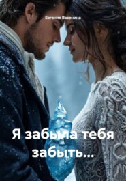 Я забыла тебя забыть…