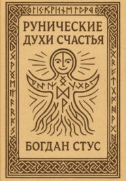 Рунические духи счастья