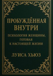 Пробуждённая внутри. Психология женщины, готовая к настоящей жизни