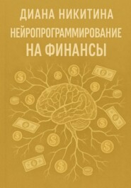 Нейропрограммирование на финансы