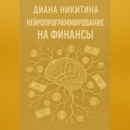Нейропрограммирование на финансы
