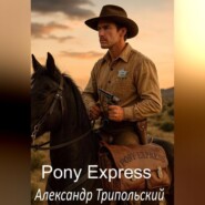 «Pony Express: Кровь, сталь и клятва на Библии»