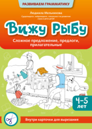 Вижу рыбу. 4-5 лет. Сложное предложение, предлоги, прилагательные