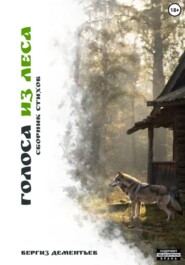 Голоса из леса