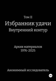 ТомII. Избранник удачи. Внутренний контур. Архив материалов 1976-2025
