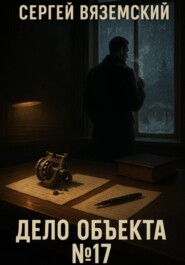 Дело объекта №17