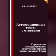 Аттестационные тесты с ответами. Управление государственной собственностью на рынке ценных бумаг