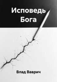Исповедь Бога