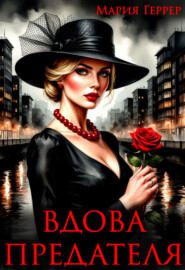 Вдова предателя