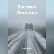 Бастион Леонида
