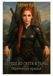 Сердце из света и тьмы. Обретенные крылья