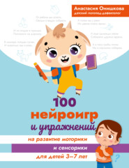 100 нейроигр и упражнений на развитие моторики и сенсорики для детей 3-7 лет