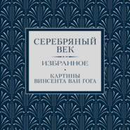 Серебряный век. Избранное