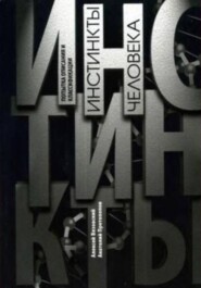 Инстинкты человека. Попытка описания и классификации