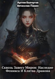 Сквозь Завесу Миров: Наследие Феникса и Клятва Дракона