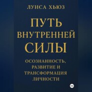 Путь внутренней силы. Осознанность, развитие и трансформация личности