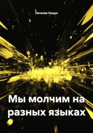 Mы молчим на разных языках
