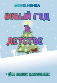 Новый год в детстве