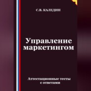Управление маркетингом. Аттестационные тесты с ответами