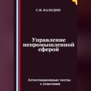 Управление непромышленной сферой. Аттестационные тесты с ответами