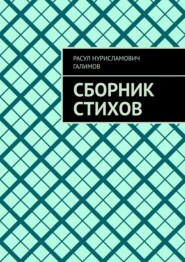 Сборник стихов
