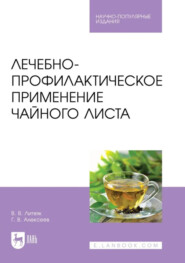 Лечебно-профилактическое применение чайного листа. Научно-популярное издание