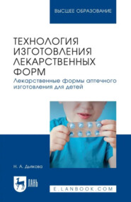 Технология изготовления лекарственных форм. Лекарственные формы аптечного изготовления для детей. Учебное пособие для вузов
