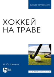 Хоккей на траве. Учебник для вузов