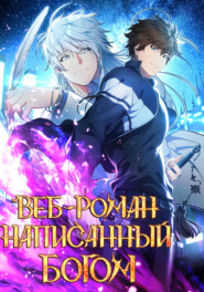 Веб-роман, написанный Богом
