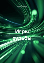 Игры судьбы