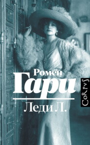 Леди Л.