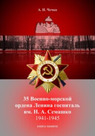 35 Военно-морской ордена Ленина госпиталь им. Н. А. Семашко. 1941-1945. Книга памяти
