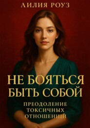 Не бояться быть собой: преодоление токсичных отношений.