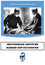 Неотложная хирургия боевой ЛОР-патологии : руководство для врачей