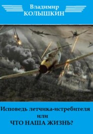 Исповедь летчика-истребителя…