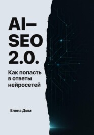 AI-SEO 2.0. Как попасть в ответы нейросетей