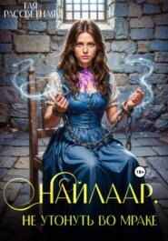 Найлаар. Не утонуть во мраке. Книга 3