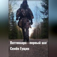 Воттоваара – первый шаг