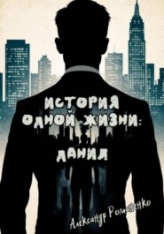 История одной жизни: Данил (Глава 1)