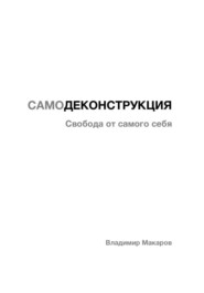 САМОДЕКОНСТРУКЦИЯ Свобода от себя самого