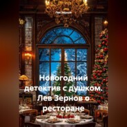 Новогодний детектив с душком Лев Зернов о ресторане