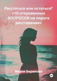 Расстаться или остаться? «10 откровенных ВОПРОСОВ на пороге расставания»