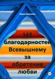 145 благодарностей Всевышнему за обретение любви