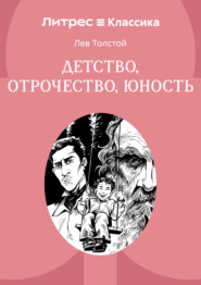 Детство. Отрочество. Юность